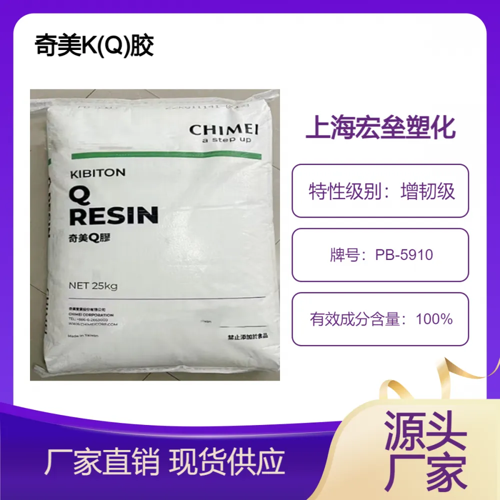 奇美 K(Q)胶 PB-5910 高光泽 增韧级 高硬度 过FDA包装应用