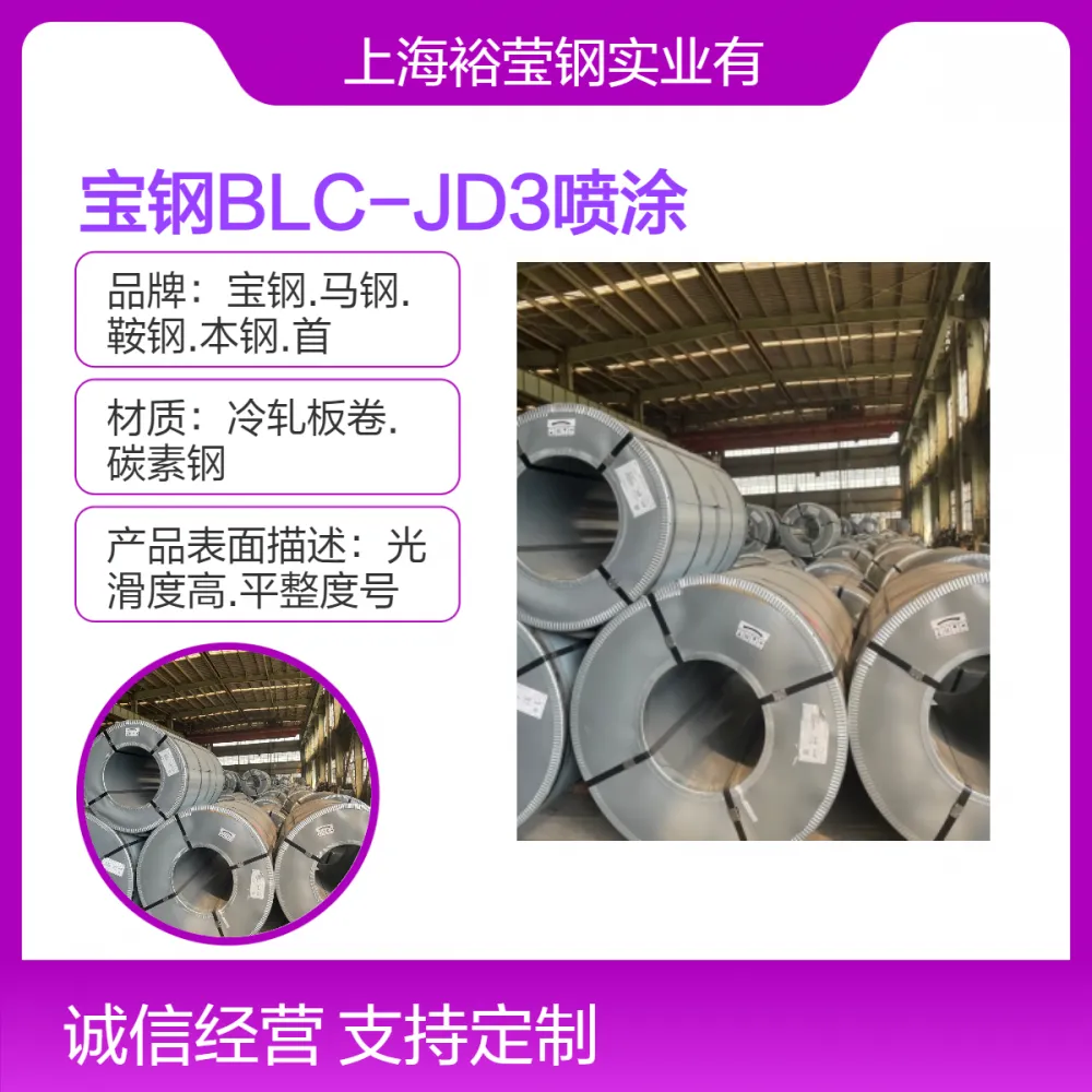 宝钢 BLC-JD3 银色高强度冲压用喷涂烘烤硬化钢板 规格齐全 光滑表面