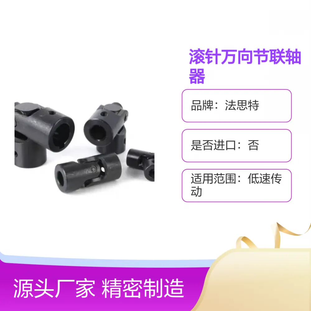 法思特WX4精密滚针万向节联轴器 高强度材 额定扭矩