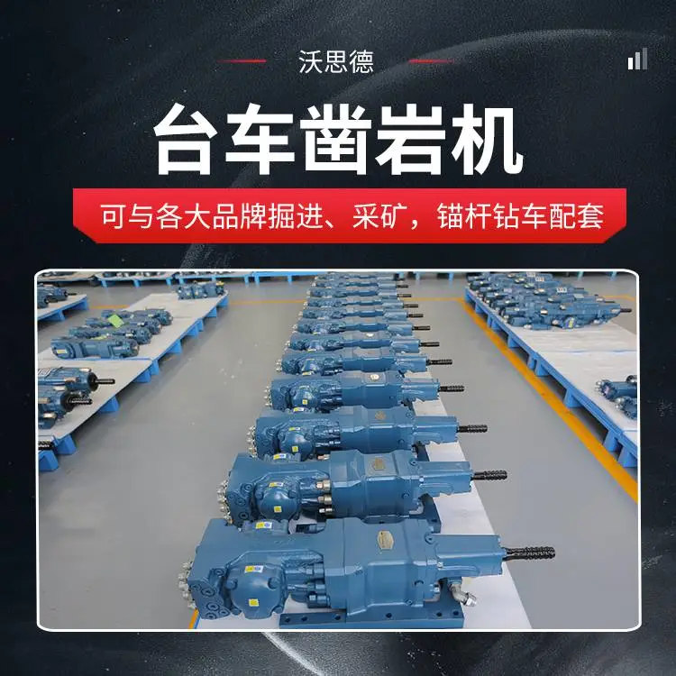 专业为钻机台车挖改钻主机厂配套沃思德凿岩机提供一站式技术服务