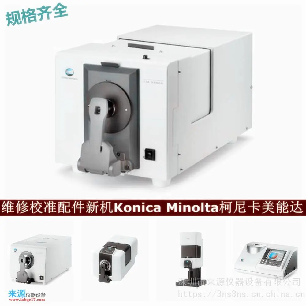 cm3700d维修CM-26d校准柯尼卡美能达色差仪广州佛山售后 cm3700d维修CM-26d校准柯尼卡美能达色差仪广州佛山售后