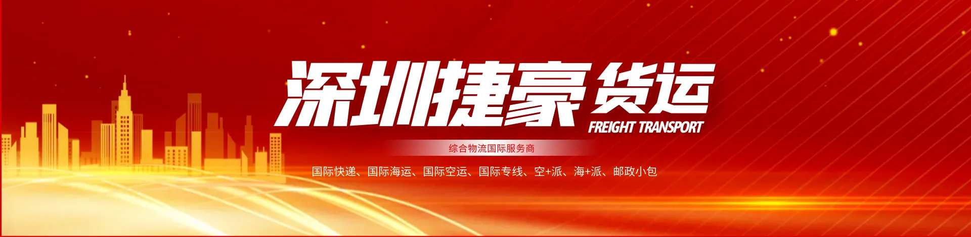深圳市捷豪货运代理有限公司