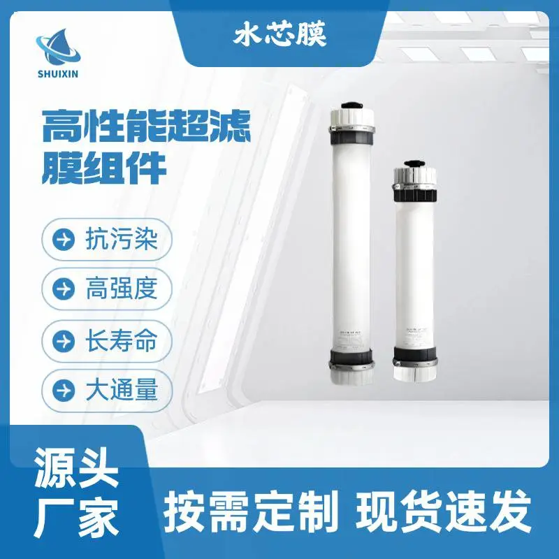 水芯 2860 工业高通量超滤膜组件 0.05μm中空纤维UF膜 中水回用废水深度处理