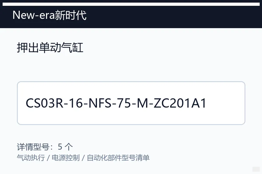 New-era新时代押出单动气缸型号咨询 CS03R-16-NFS-75-M-ZC201A1
