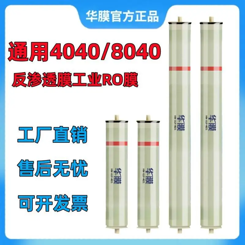 华膜RO滤膜8040 反渗透4040滤芯 商用纯水机通用 脱盐***