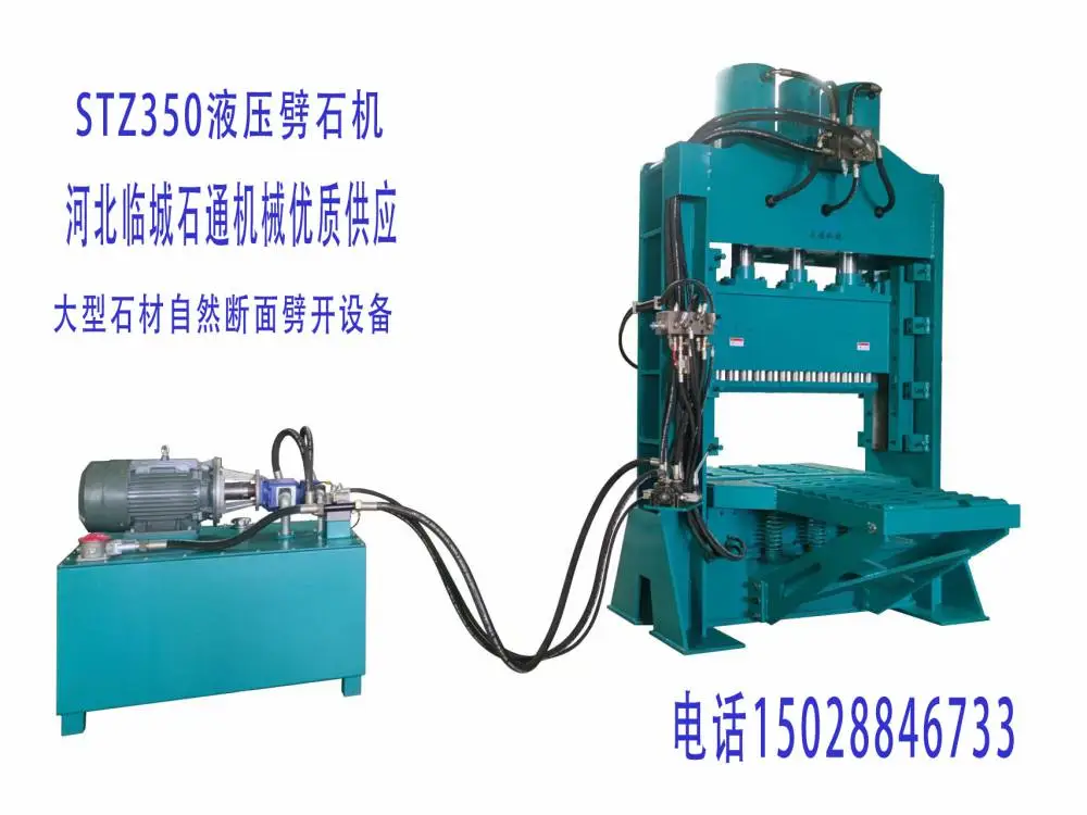 STZ160-350系列多刀头石材自然面液压斩石机石通机械厂家供应