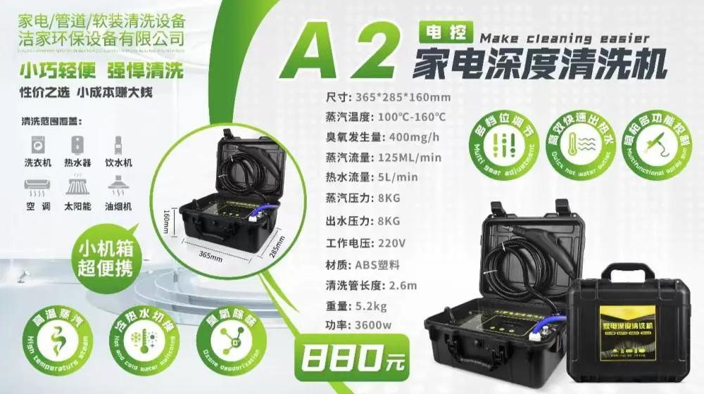 智清洁-A2家电深度清洗机
