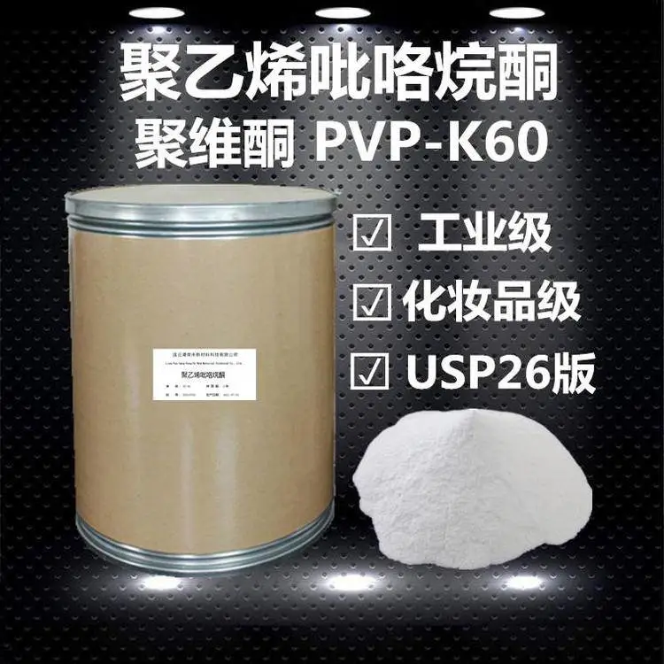 聚乙烯吡咯烷酮 PVP-K60 聚维酮K60 分散粘合剂
