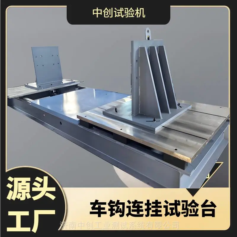 牵引车挂钩拉伸疲劳试验机 拖车连挂缓冲耐久测试机 车钩疲劳试验 机
