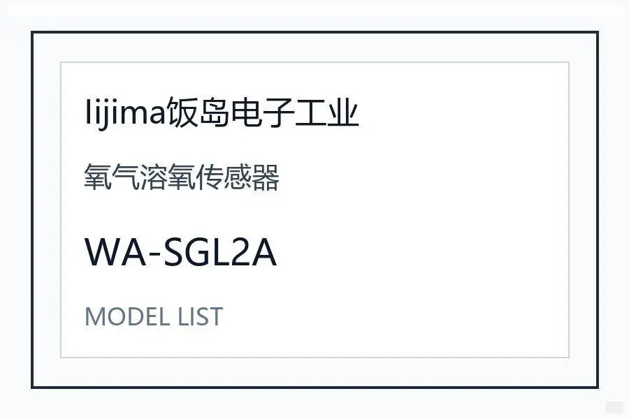 Iijima饭岛电子工业氧气溶氧传感器日本进口水质分析仪表工业测量设备型号咨询 WA-SGL2A