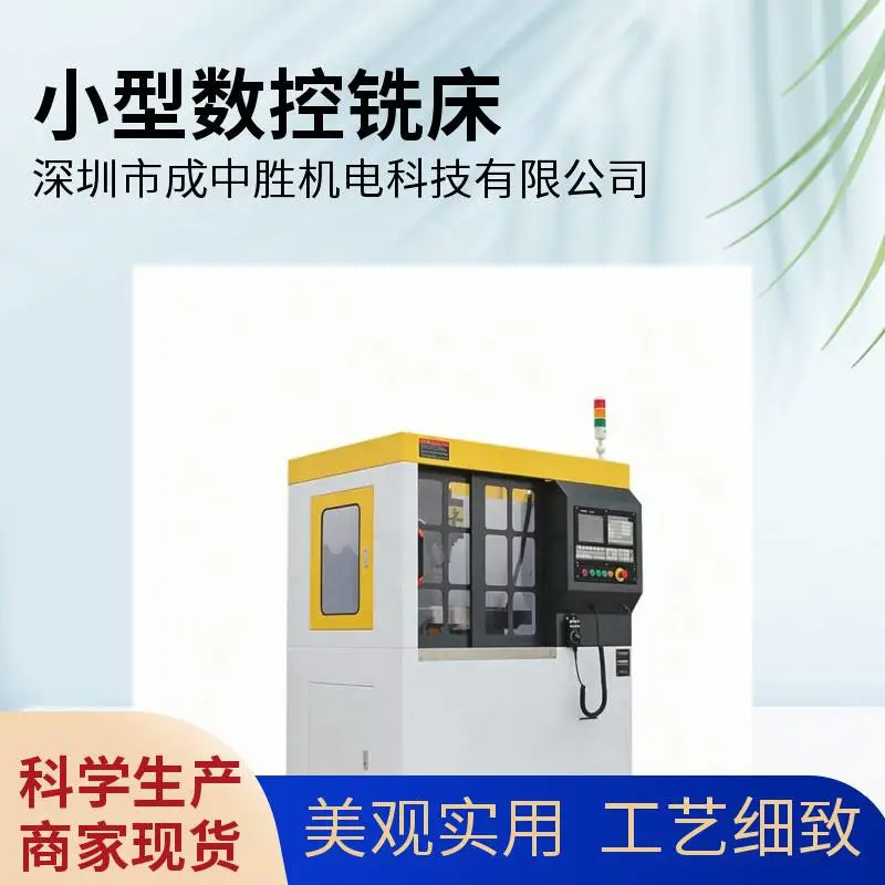 成中胜小型数控铣床 家用工业两用 220v供电 五金店***