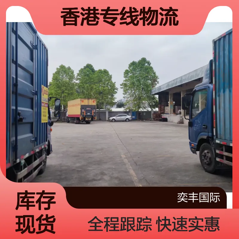 出口香港入仓物流 专线集运 散货入仓 全程跟踪 免首重