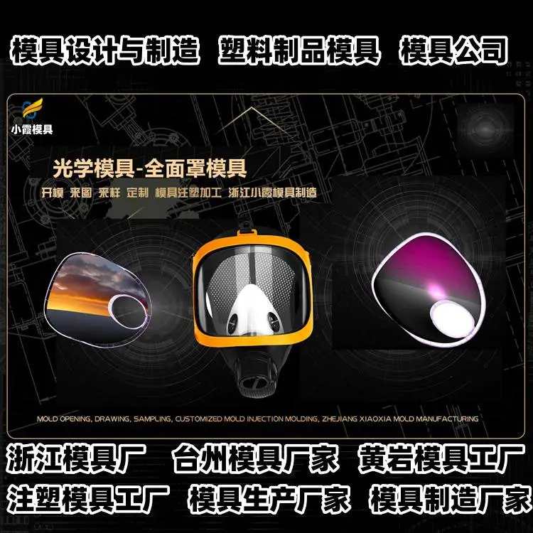 黄岩模具工厂黄岩小霞模具公司