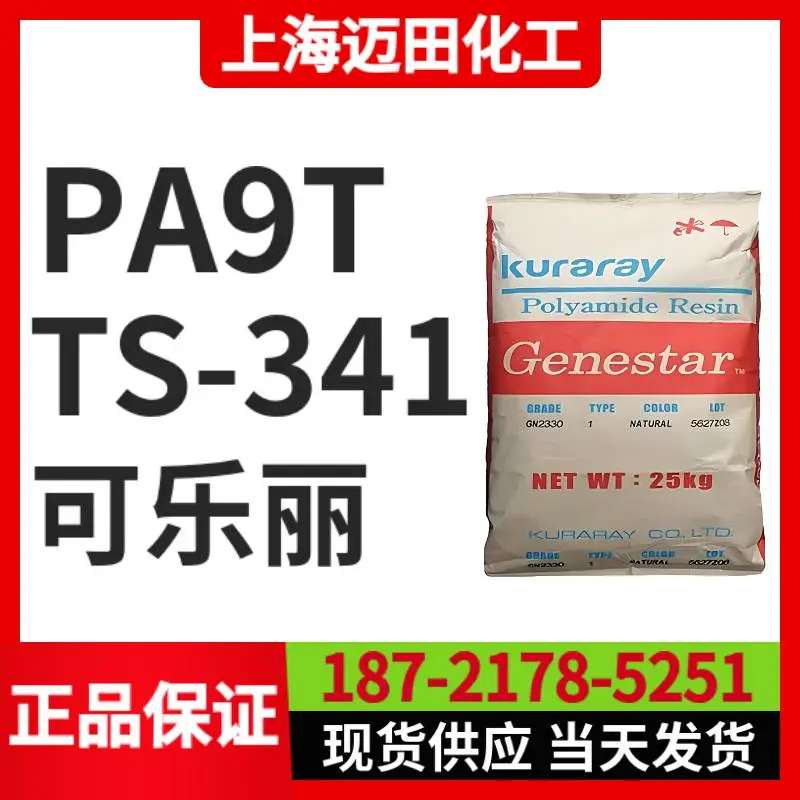 可乐丽TS-341 PA9T Genestar高温尼龙 阻燃 耐热聚酰胺树脂