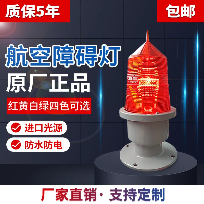 上海松能GZ-155LED中光强B型航空障碍灯智能光控同步闪光