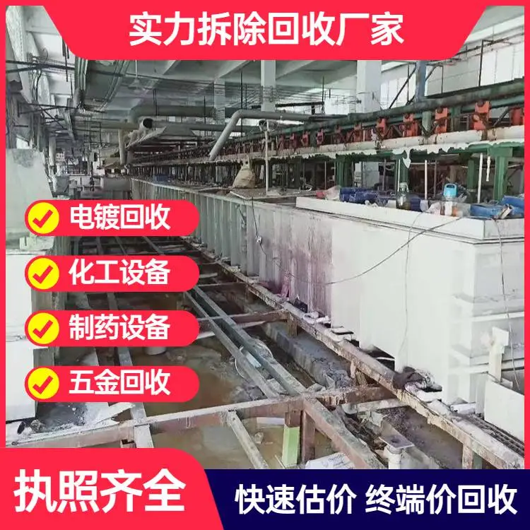 揭阳回收电镀设备公司上门收购电镀加工设备拆除电镀厂流水线