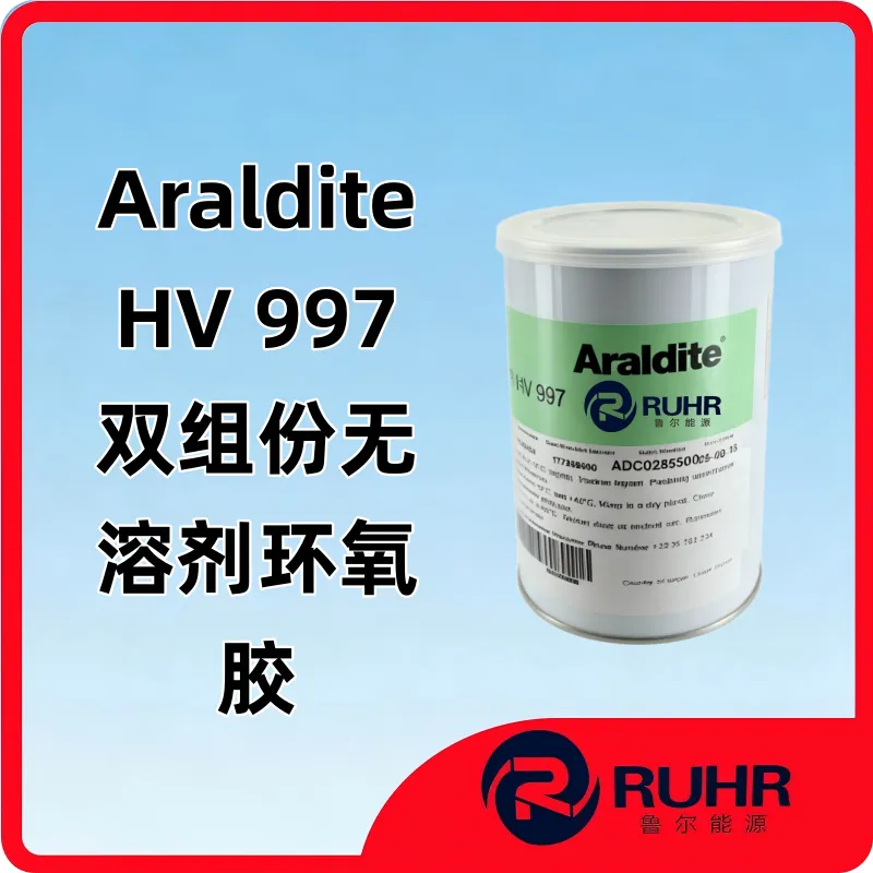 Araldite HV 997 双组份环氧固化剂 AW 134 原装进口