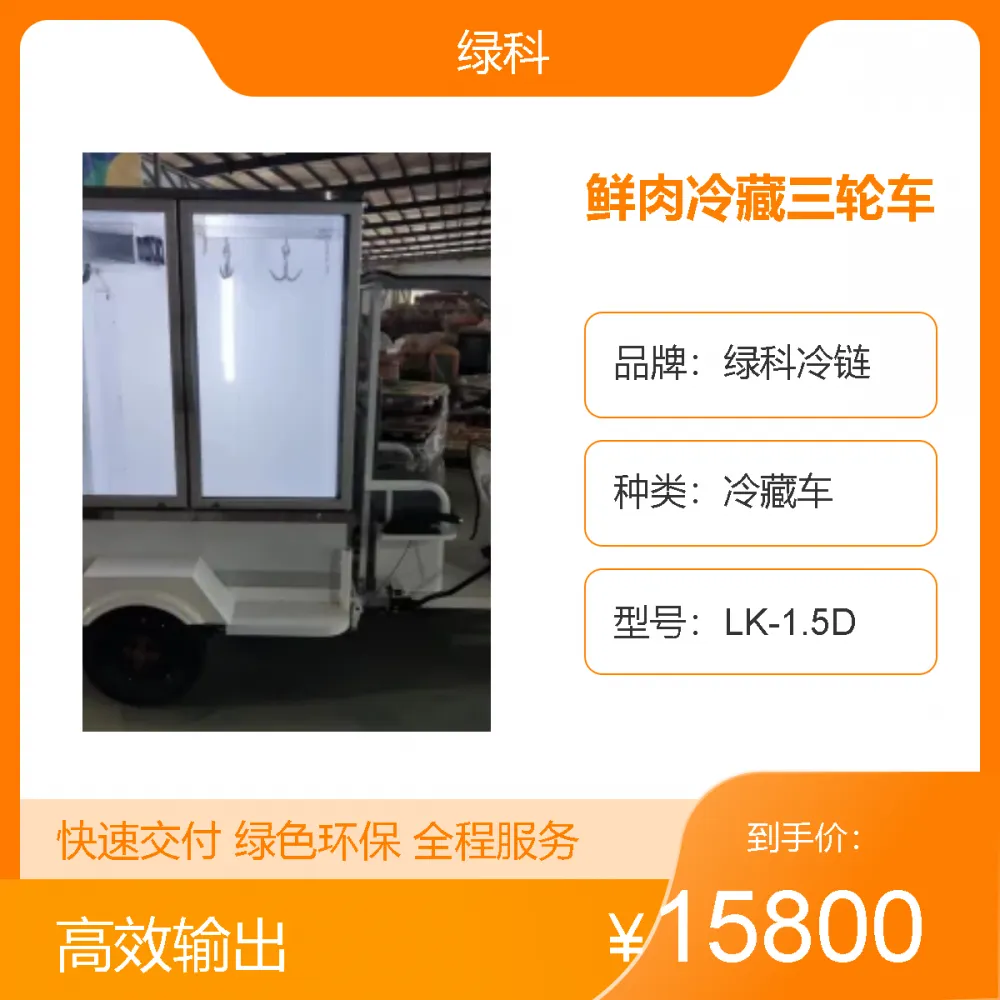 绿科冷链鲜肉冷藏三轮车 移动售卖冷鲜肉冷藏车 定制多功能冷冻车