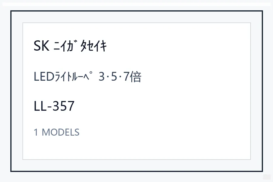 SK ﾆｲｶﾞﾀｾｲｷLEDﾗｲﾄﾙｰﾍﾟ 3･5･7倍型号资料 LL-357