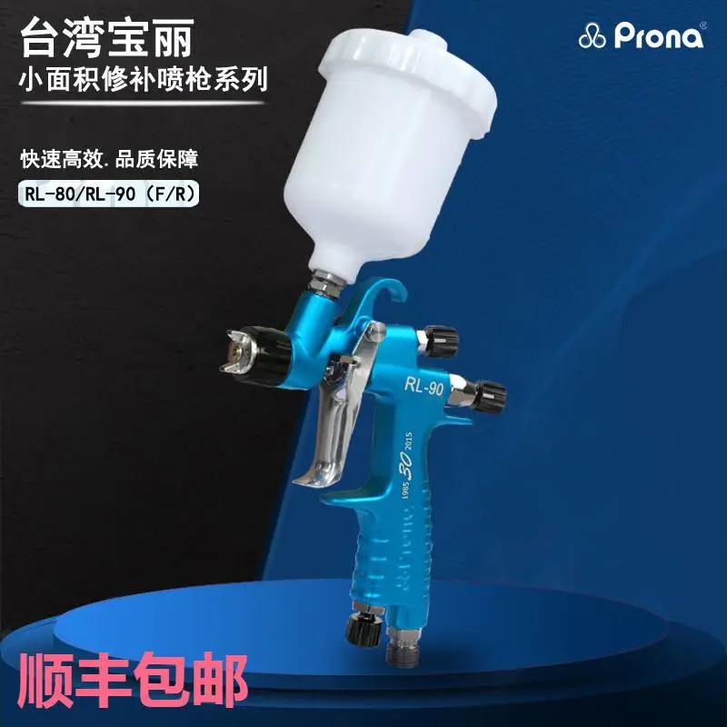 prona宝丽RL-80汽车修补小面积工艺品喷涂HVLP低压高雾化喷枪