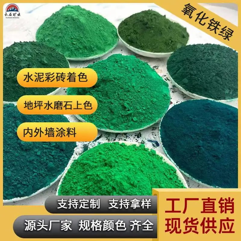 氧化铁绿 耐磨地坪专用 耐晒绿 美术绿 氧化铁红氧化铁黑 支持定制