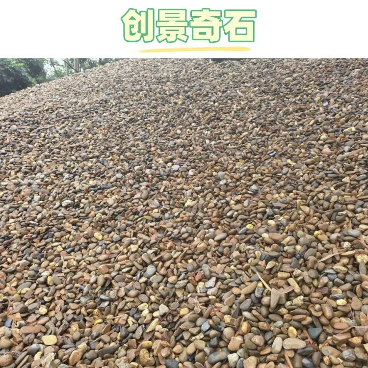 佛山三水现代鹅卵石装饰 三水户外鹅卵石铺装 三水杂色鹅卵石现货