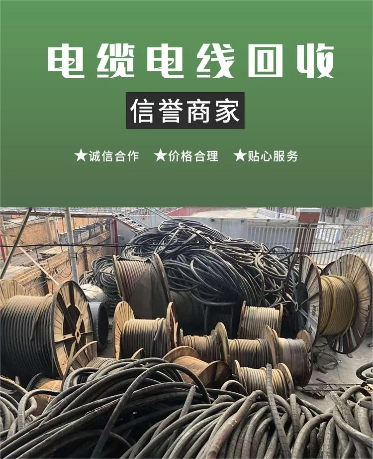 河源市海底电缆回收 YJV聚氯电缆收购控制电缆拆除
