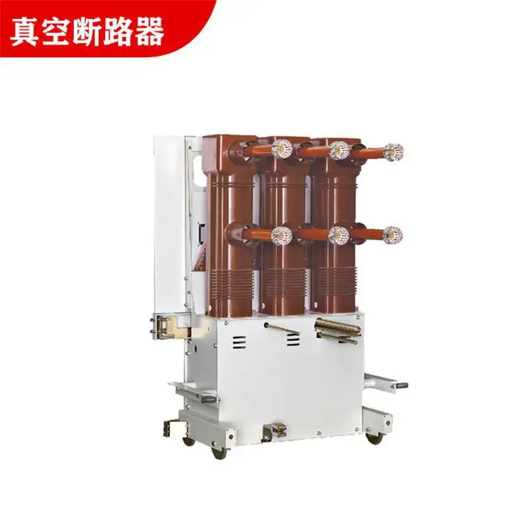 35KV柜内手车式ZN85-40.5/2000A断路器厂家直销 曙辰电气