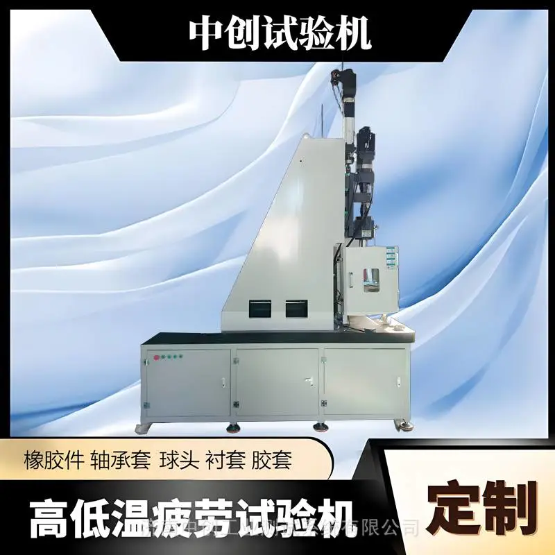 球头高低温疲劳试验机 橡胶衬套轴向刚度 径向摆动疲劳寿命试验 机