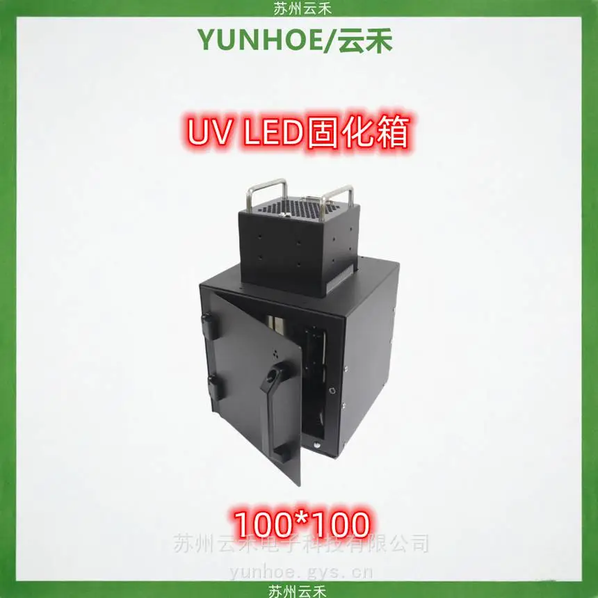 UVLED固化箱100*100UV固化箱用于固化UV油墨UV胶水以及光催化