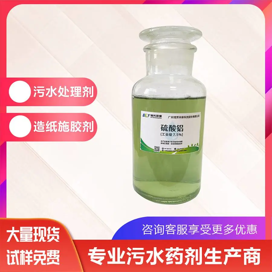 生产厂家液体硫酸铝7.5%7.8%溶液 絮凝混凝剂速凝 印染无纺布废水