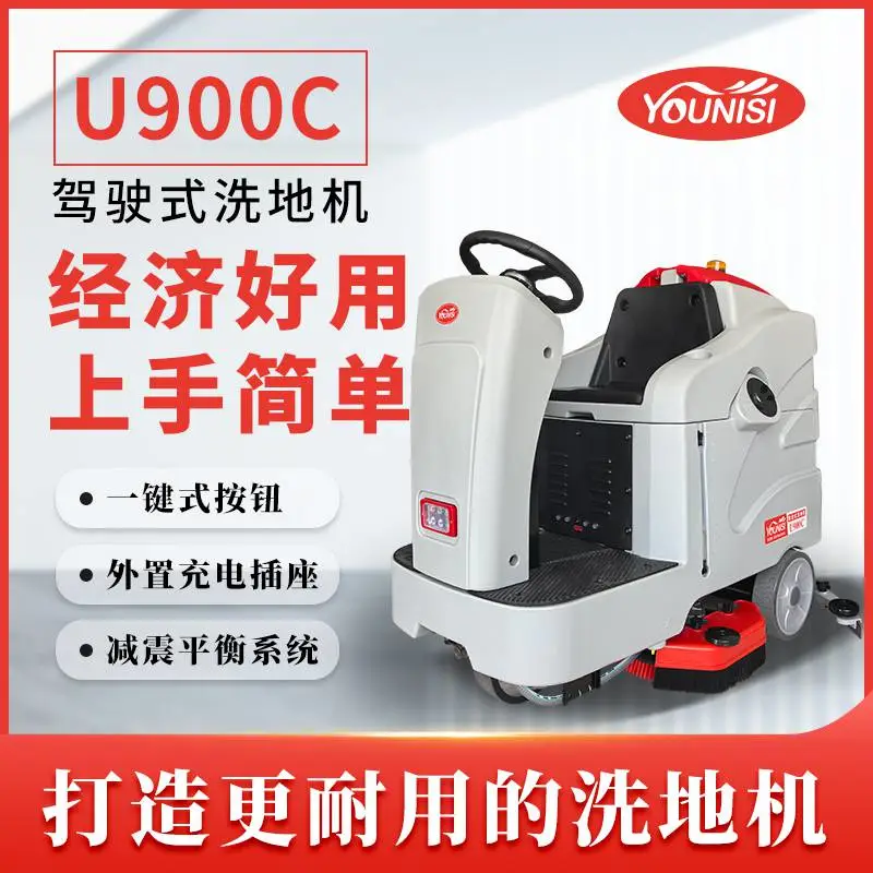 优尼斯U900C洗地机驾驶式工厂车间车库用座驾式洗地车商场机场用
