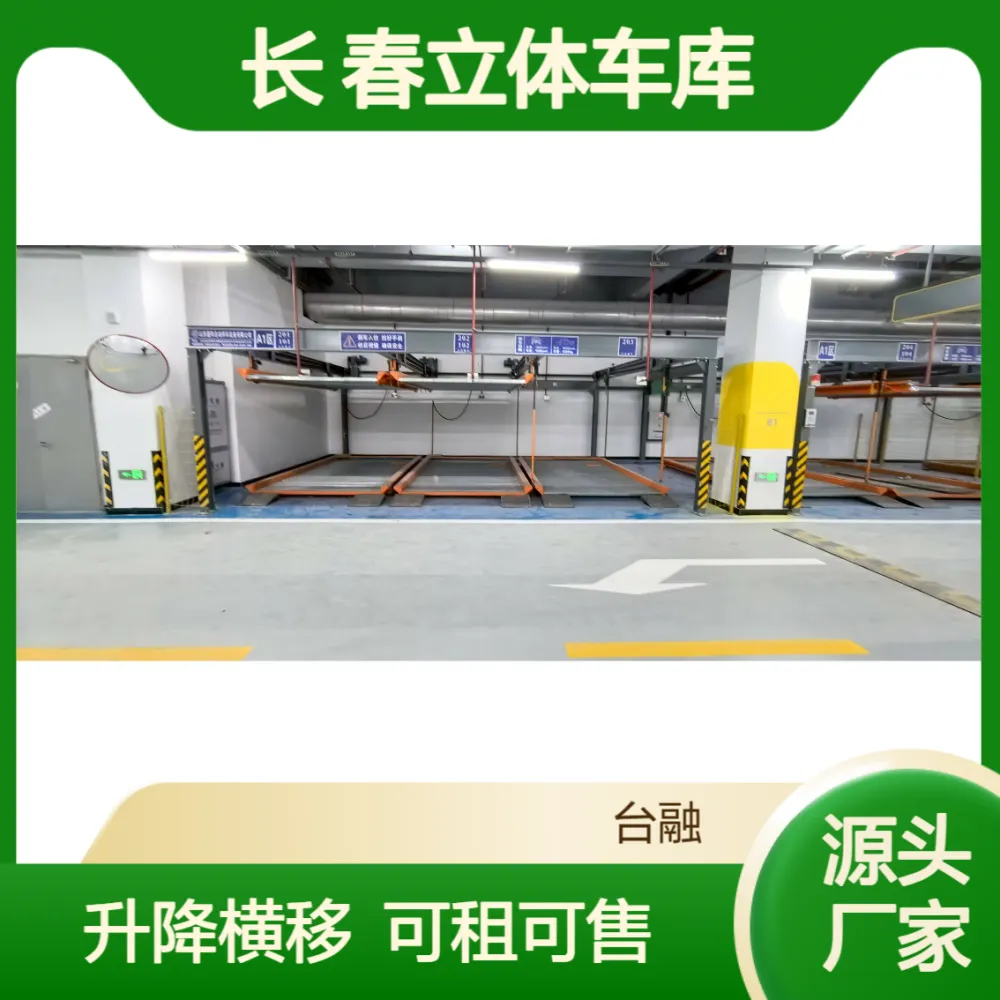 长 春立体车库生产厂家 销售租赁二层三层升降横移机械停车位 可定制