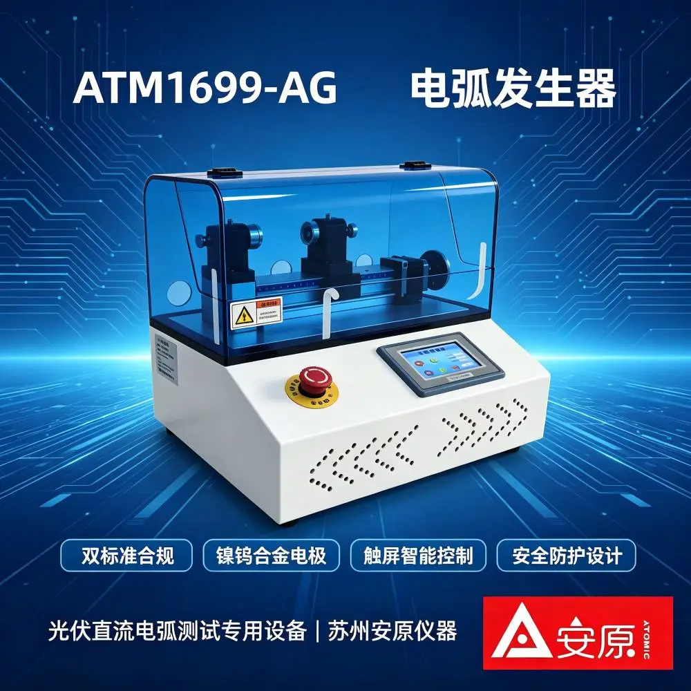 台式两用电弧发生器 ATM1699-AG 安装方式灵活