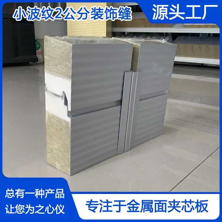 小波纹2公分装饰缝外墙夹芯板.jpg