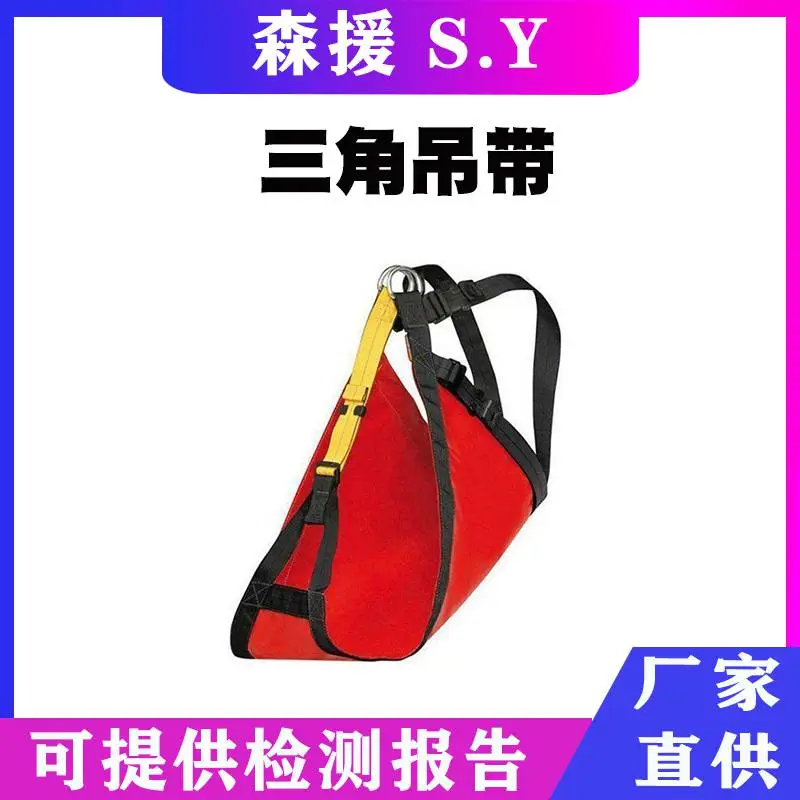 户外应急坐式三角带消防救援速降三角吊带井下救援保险带
