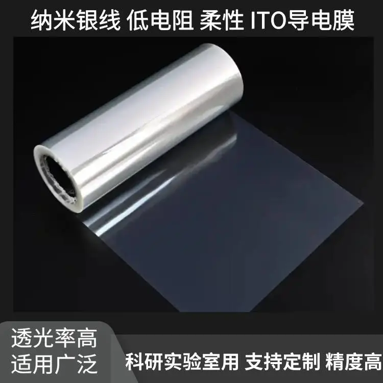 低电阻柔性ITO导电膜手机显示屏触摸膜电热透明薄膜实验专用