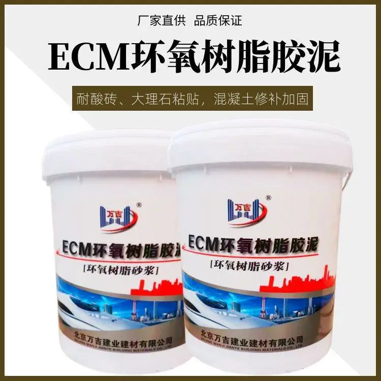 黎平县ECM环氧树脂胶泥 混凝土缺陷修补加固材料 饰面砖粘贴砂浆