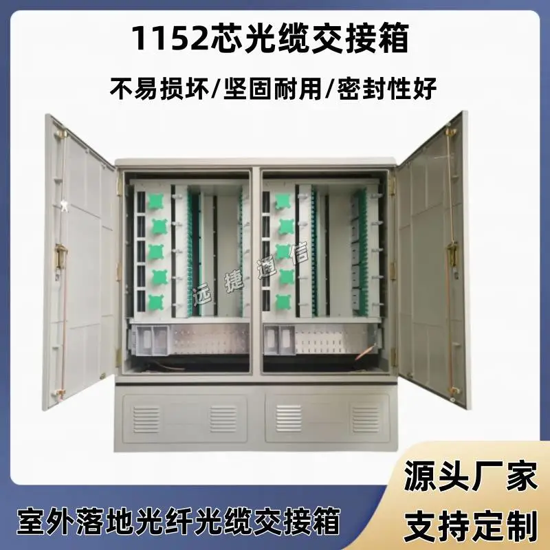 1152芯光缆交接箱1440芯光缆交接箱SMC可满配1152芯光交箱