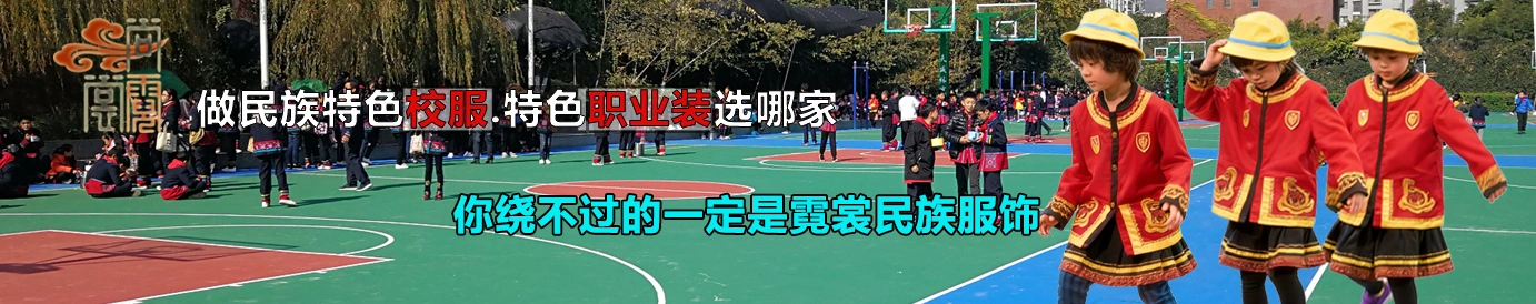 昆明霓裳民族服装服饰有限公司