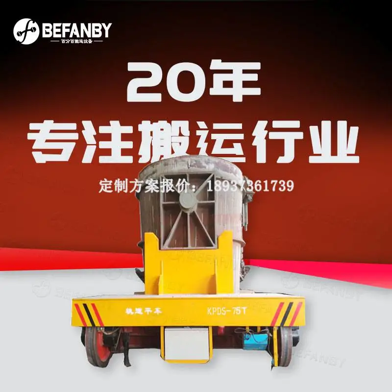 球化包平车电动轨道平车 能拉5吨工业车间蓄电池轨道车