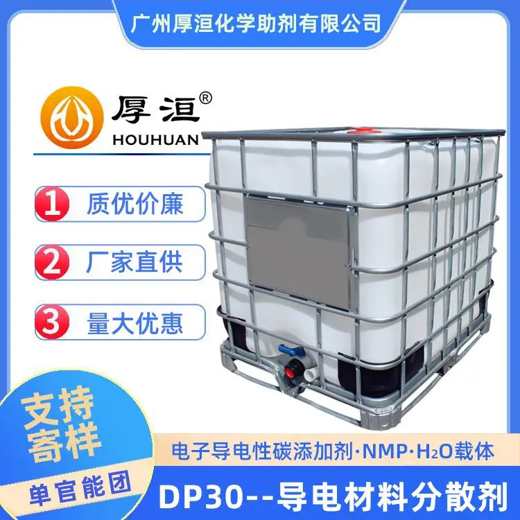 厚洹化学DP30导电材料分散剂 NMP溶剂型炭黑石墨烯碳纳米管分散助剂