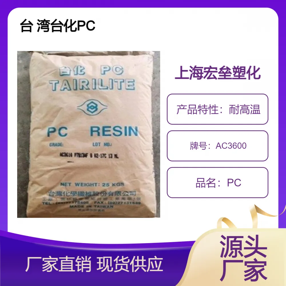 台化 PC AC3600 阻燃级 高流动 抗冲击 照明应用聚碳酸酯