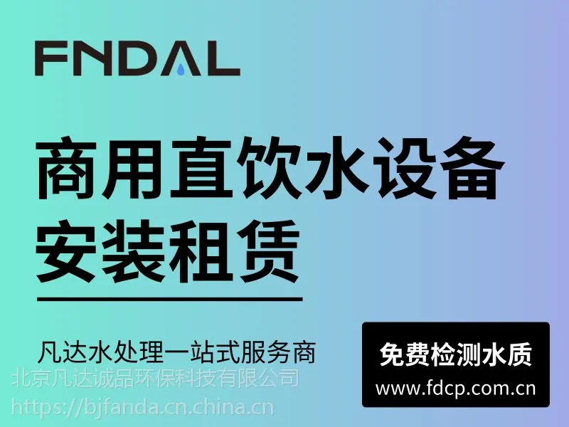 北京租赁一台商用直饮水机需要多少钱？哪家比较好？
