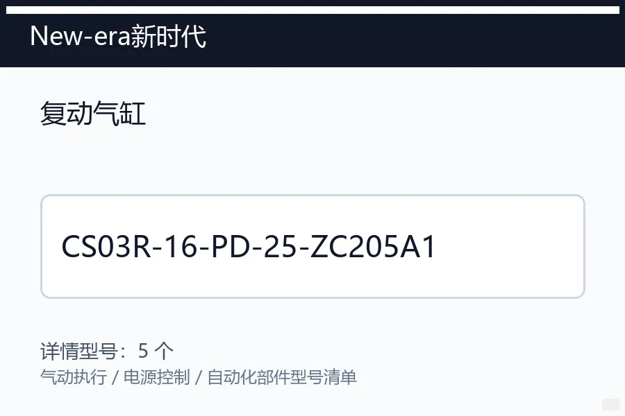 New-era新时代复动气缸型号咨询 CS03R-16-PD-25-ZC20***1