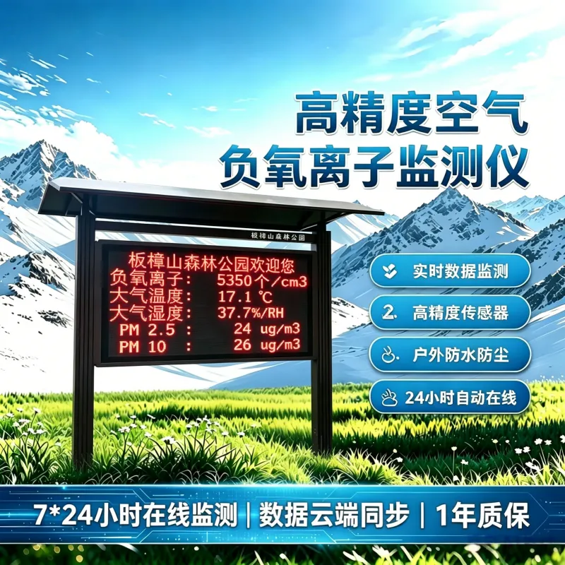 碧野千里 BYQL 防腐木负氧离子监测仪 景区生态环境全天候监测装置