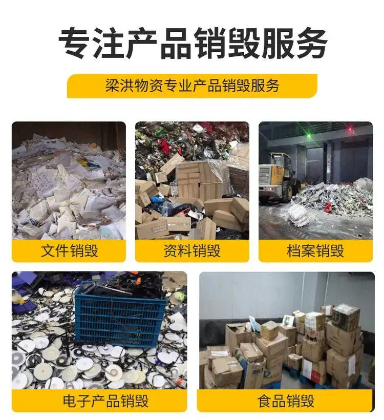广州花都区小电器销毁 化妆品销毁公司 上门搬运