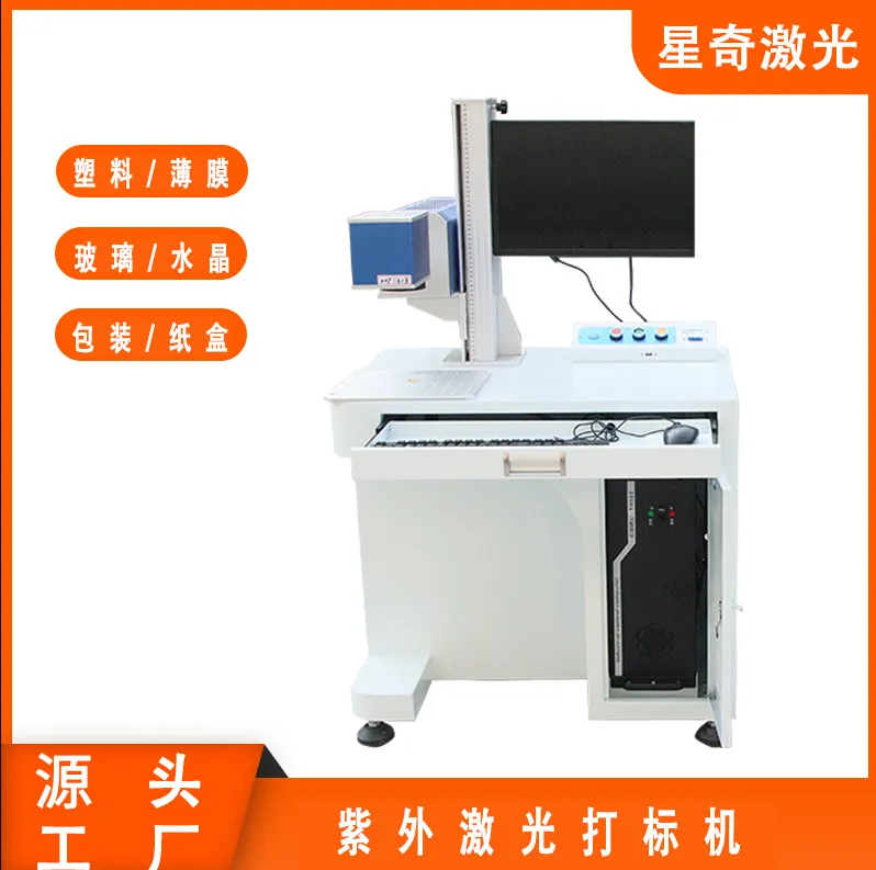 紫外激光打标机 金属非金属刻字亚克力木板镭雕二氧化碳激光打标