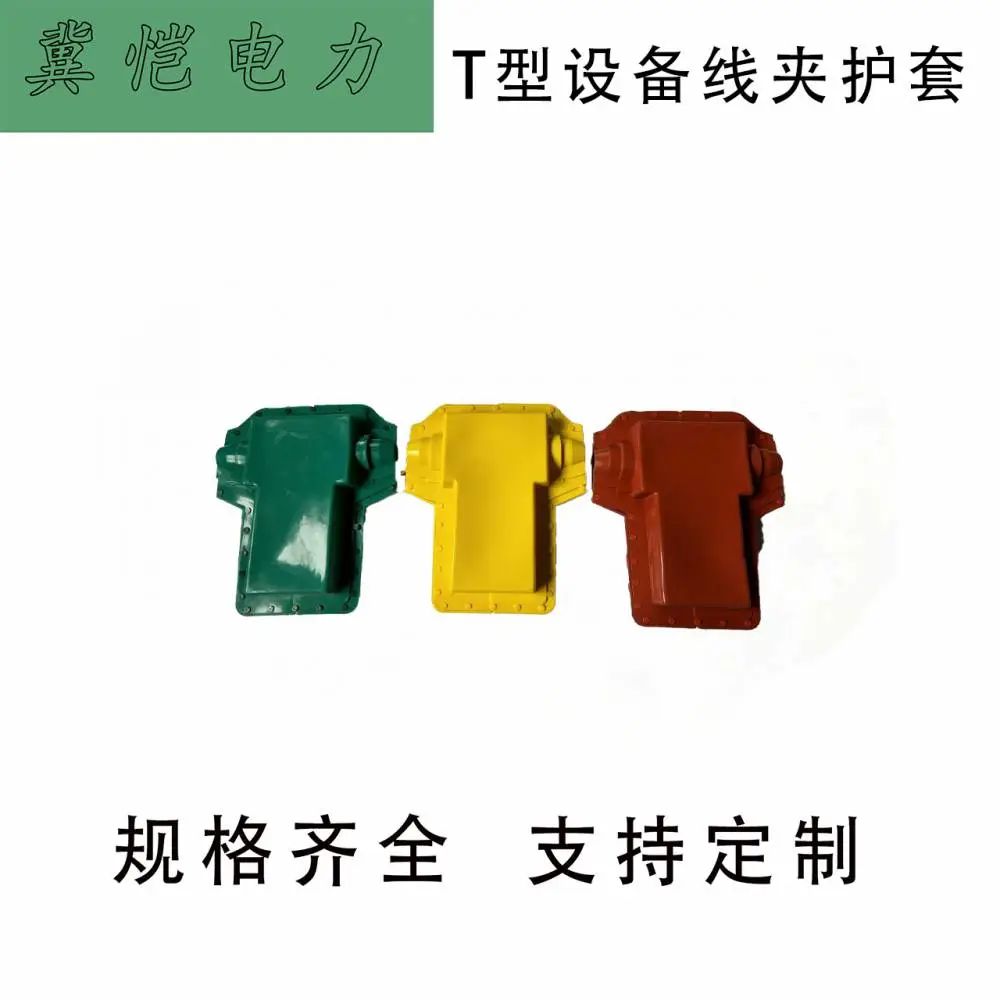 T型护套 高压电力接点防护罩 TLL型设备线夹绝缘护套
