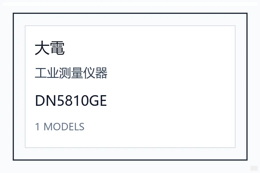 Dyden大电工业测量仪器DN5810GE系列日本进口工业配件机械设备型号咨询 DN5810GE